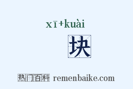 晞块是什么意思的图片